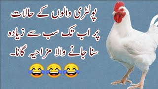 New Funny Song On Poultry In Pakistan.