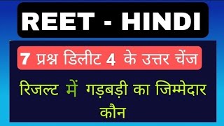 रीट हिन्दी में सर्वाधिक प्रश्न डिलीट फिर भी सबसे ज्यादा कट ऑफ 😱| reet Hindi final answer key