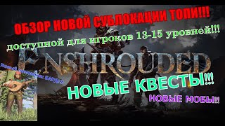 Обзор новой локации топи в игре Enshrouded, добавленной в обновлении Melodies of the Mire!!!