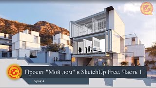 Проект дачного дома в SketchUp Free.  Часть 1