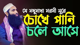 যে মধুমাখা মরমী সুরের ওয়াজ শুনে চোখ দিয়ে কান্না চলে আসে মুফতি জাহিদ হাসান মাহমুদি