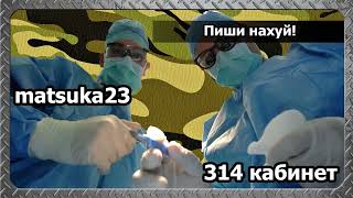 Технопранк от Matsuka23 - Пиши нaxyй!