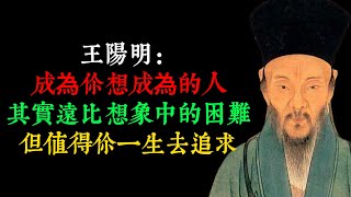 王陽明：成為你想成為的人，其實遠比想象中的困難，但值得你一生去追求。