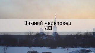 Зимний Череповец 2021