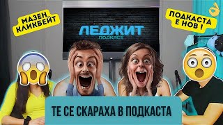 ТЯ Е ВЪРЗАНА и и харесва да е така   @LegitPodcastbg Епизод 3