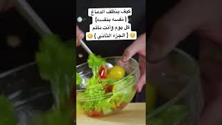 تنظيف الدماغ من السموم ( الجزء الثاني ) تعرف على الطب الحقيقي 🌺🌺🌺