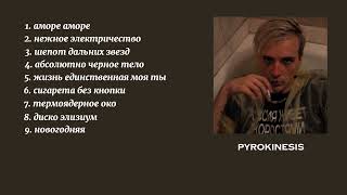 плейлист pyrokinesis