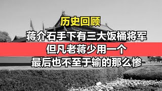 蒋介石手下有三大饭桶将军,但凡老蒋少用一个,也不至于输的那么惨#历史故事 #历史 #歷史故事