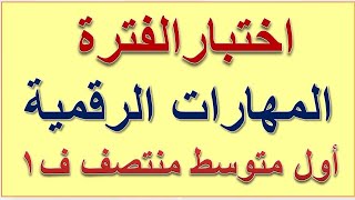 اختبار مهارات رقمية أول متوسط منتصف الفصل الدراسي الاول