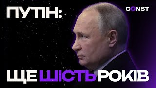 ПУТІН знову президент: чого очікувати Україні наступні 6 років?