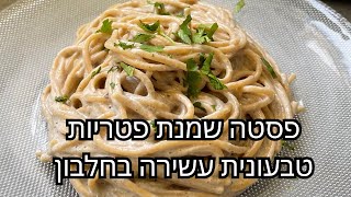 פסטה שמנת פטריות טבעונית עשירה בחלבון