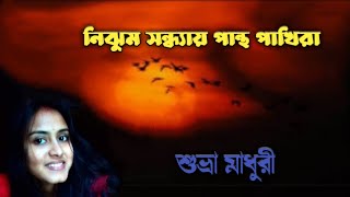 Nijhumo Shondhay Pantho Pakhira / Sandhya Mukherjee / Suvra Madhuri নিঝুম সন্ধ্যায় পান্থ পাখিরা