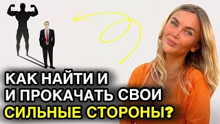 Как найти и прокачать свои сильные стороны?