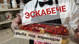 рыбка под маринадом. эскабече #айдаповарИгорь