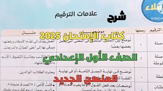 شرح قاعدة الإملاء علامات الترقيم للصف الأول الإعدادي المنهج الجديد ترم أول