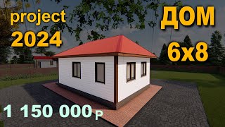 ПРОЕКТ ДОМА 6 на 8. House project 6х8