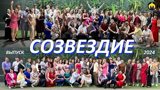 Созвездие! Выпуск 2024