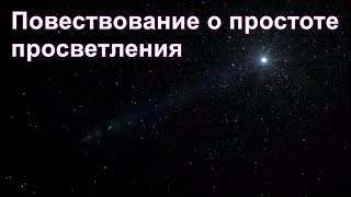 Из ниоткуда в никогда. Часть 6. Повествование о простоте просветления. Дмитрий Гаун.