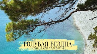 ГОЛУБАЯ БЕЗДНА. ГЕЛЕНДЖИК. Инста-локация с чудесными видами. Скользкие острые камни. Опасные тропы.