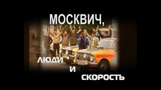 "МОСКВИЧ,  ЛЮДИ И СКОРОСТЬ"