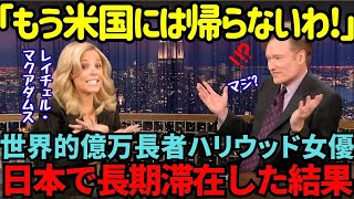 【海外の反応】「日本はクレイジーだよ！」日本に長期滞在したハリウッド女優・レイチェルマグアダムスが東京に家を買ってしまった理由