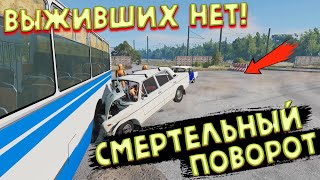 СМЕРТЕЛЬНЫЙ ПОВОРОТ | МАССОВОЕ ДТП | beamNG drive