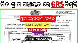 ଗ୍ରାମ ପଞ୍ଚାୟତରେ ଆସିଲା GRS ନିଯୁକ୍ତି// Odisha GRS Vacancy 2023// Odisha Govt Jobs 2023// +2 Pass Jobs