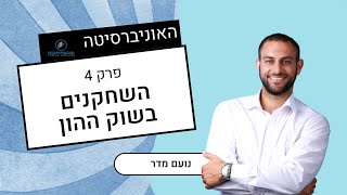 מי השחקנים בשוק ההון(המוסדיים, מנהלי הקרנות, קרנות הגידור, שחקני הנוסטרו וסוחרים קטנים)