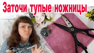 Заточка ножниц. Самый быстрый способ.