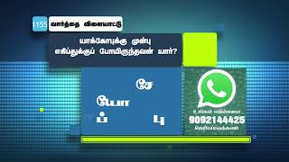 யாக்கோபுக்கு முன்பு எகிப்துக்குப் போயிருந்தவன் யார் ? | WhatsApp Number - 9092144425 | #Jebamtv