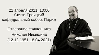 Отпевание священника Николая Никишина (22 апреля 2021 года)