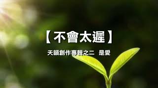 诗歌敬拜 | 詩歌敬拜- 不会太迟 | 不會太遲- 《天韵创作专辑之二  是爱》