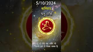 धनु राशि 5 अक्तूबर 2024 | Dhanu Rashi 5 अक्तूबर 2024 | Dhanu Rashi Aaj Ka Dhanu Rashifal09 Dhanu