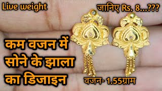 सोने का झाला का डिजाइन वजन1.55ग्राम|| Beautiful earring design 2022||