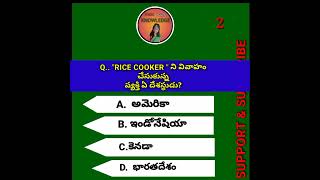 "RICE COOKER" ని వివాహం చేసుకున్న  వ్యక్తి? GK IN TELUGU //GK QUIZ