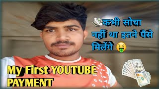 My First YOUTUBE PAYMENT Received 💸|| कभी सोचा नहीं था इतने पैसे मिलेंगे 🤑 #payment