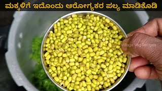 ಆರೋಗ್ಯಕರವಾದ ಈ ಪಲ್ಯ ತಿನ್ನಿ, ಆರೋಗ್ಯ ಕಾಪಾಡಿಕೊಳ್ಳಿ | Healthy Side dish recipe| Palya recipe kannada