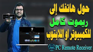 تحكم في الكمبيوتر او اللابتوب بالكامل من خلال هاتفك | شرح PC Remote Receiver