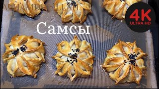 САМСЫ-ЦВЕТОК / SAMSA FLOWER