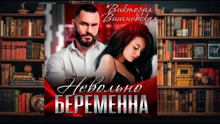 " Невольно беременна. "   любовное фэнтези (интересная история)