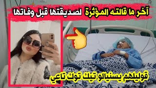 استمعو آخر ما قالته المؤثرة الجزائرية سندرا فقيرات لصديقتها وهي على فراش المـ.وت...توبو قبل ما تموتو