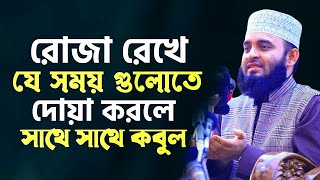 রোজা রেখে যে সময় গুলোতে দোয়া করলে সাথে সাথে কবুল করে আল্লাহতালা সময় টা জানুন| Mizanur Rahman 2023