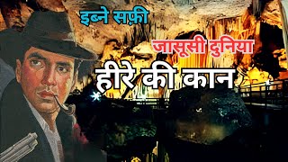 हीरे की कान। part 1। इब्ने सफी। जासूसी दुनिया|#hindi #ibnesafi #mystery #story #jasoosiseries