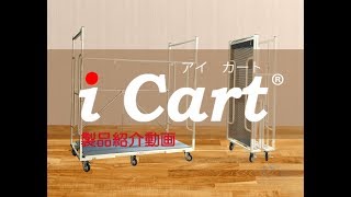 【㈱ジャロック】i Cart(アイカート)製品紹介