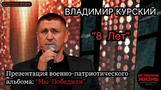 ВЛАДИМИР КУРСКИЙ - «8 ЛЕТ». ПРЕЗЕНТАЦИЯ ВОЕННО-ПАТРИОТИЧЕСКОГО АЛЬБОМА «МЫ ПОБЕДИЛИ».