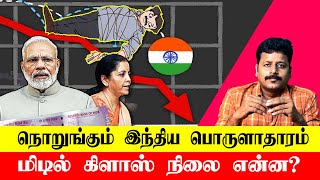 என்னதான் ஆச்சு இந்தியாவுக்கு ? | Indian Economy | What Is GDP Fall | Explained In Tamil