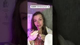 ASMR Ролевая игра врач гинеколог 2#ASMR Roleplay doctor ginecologist