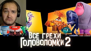 Все грехи и ляпы мультфильма "Головоломка 2" |Реакция