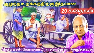 மன அழுத்தம் நீங்கி மன அமைதி   பெற சிறந்த பத்து கதைகள் | தென்கச்சி கோ சுவாமிநாதன் கதைகள்