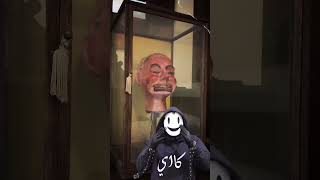 الدمية المسكونة الملعونه 😨🔥